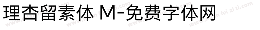 理杏留素体 M字体转换